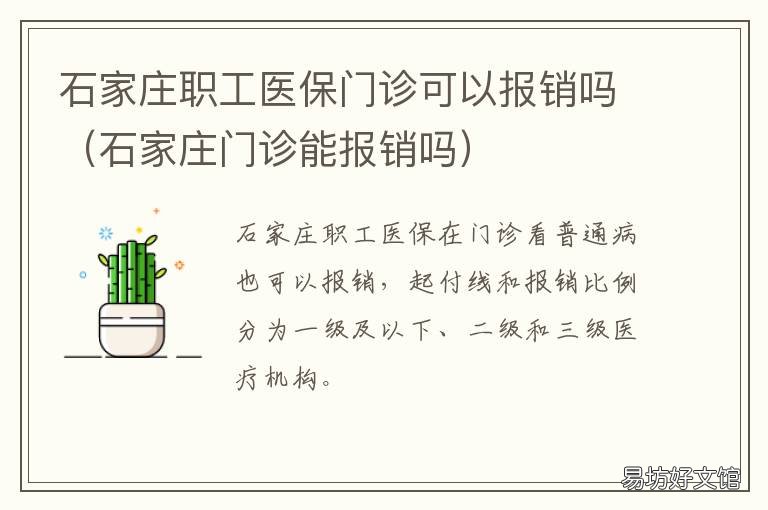 石家庄职工医保门诊可以报销吗 石家庄市医保门诊