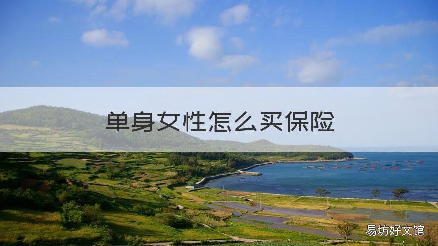 单身女性怎么买保险 如何买女性保险