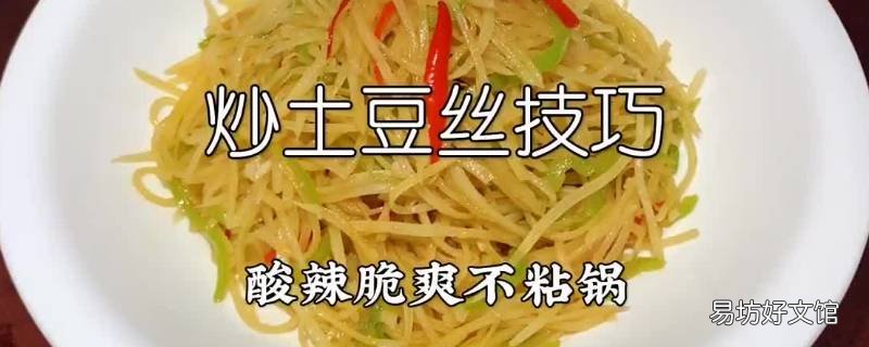 炒土豆丝如何不粘锅 炒土豆丝如何不粘锅呢