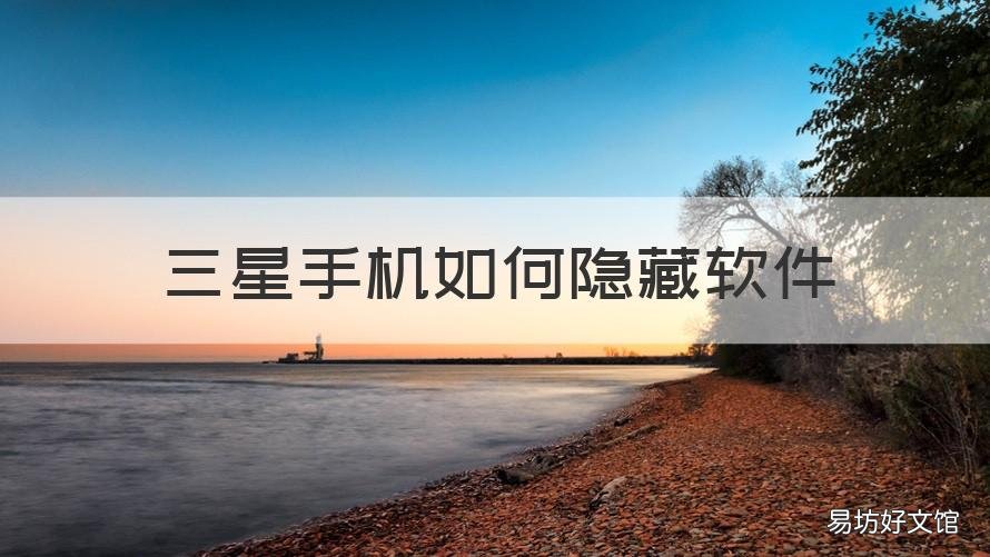 三星手机如何隐藏软件 3星手机如何隐藏软件