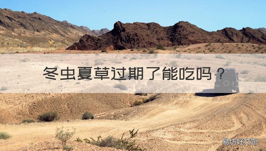 冬虫夏草过期了能吃吗 冬虫夏草过期了能吃吗有毒吗