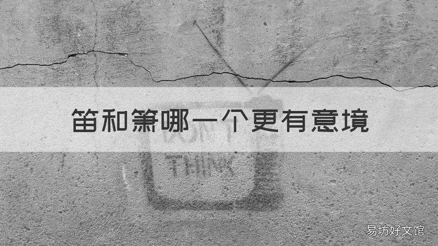 笛和箫哪一个更有意境 笛和箫哪一个更有意境一点