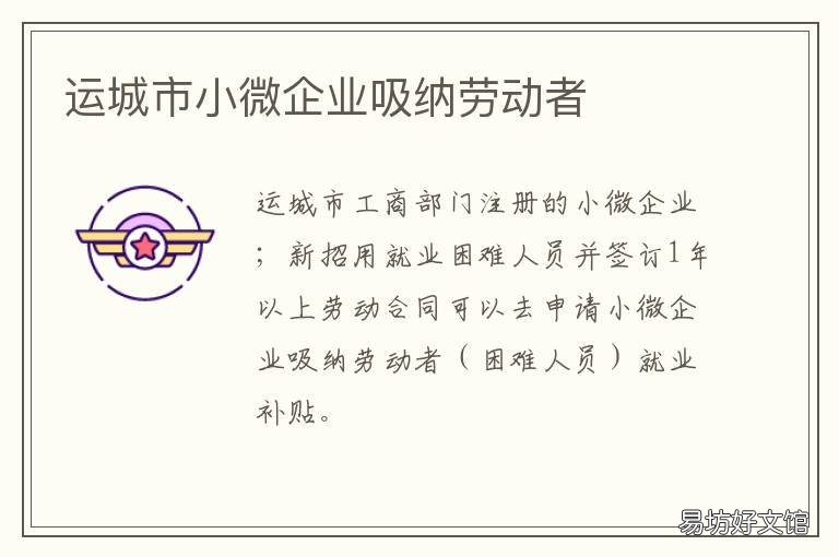 运城市小微企业吸纳劳动者 运城市小微企业吸纳劳动力