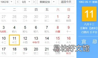 I962年9月11日阴历是几月 199011月初九是几号