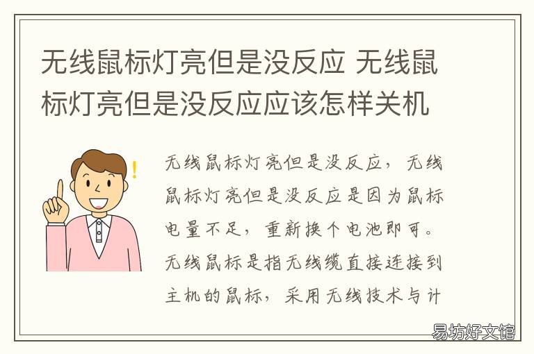 无线鼠标灯亮但是没反应 无线鼠标灯亮但是没反应是没电了吗