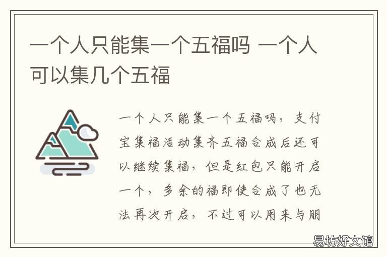一个人只能集一个五福吗 一个人只能集一张五福吗
