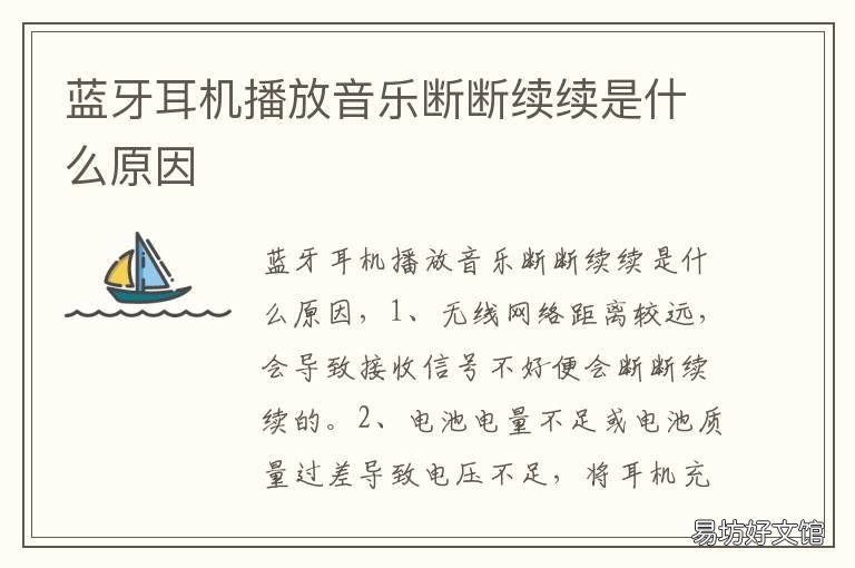 蓝牙耳机播放音乐断断续续是什么原因 蓝牙耳机听音乐总是断断续续