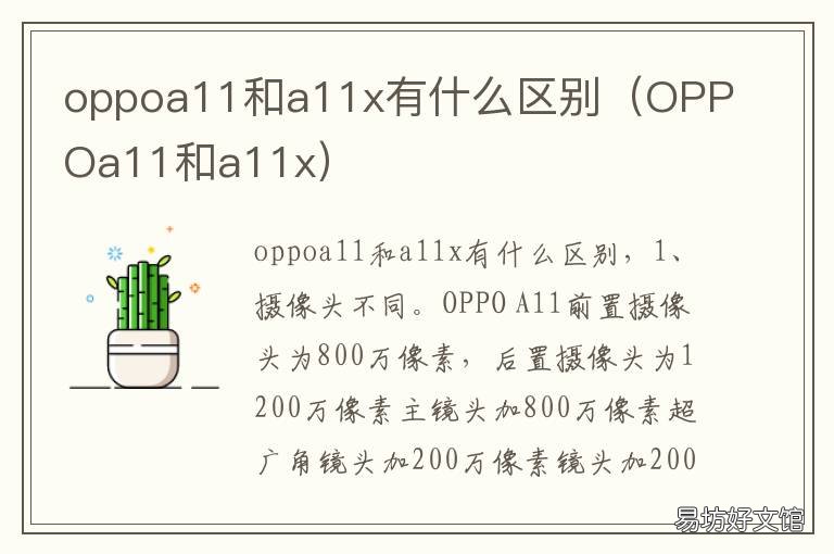 oppoa11和a11x有什么区别 oppoA11和A11x