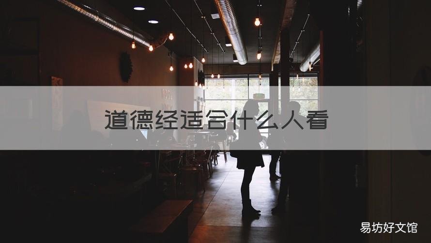 道德经适合什么人看 谁讲解的道德经好推荐一下