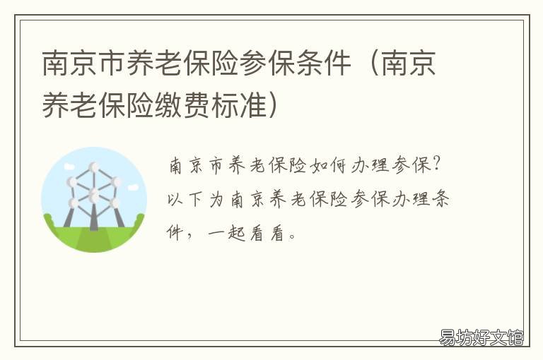 南京市养老保险参保条件 南京市参保人员基本养老保险