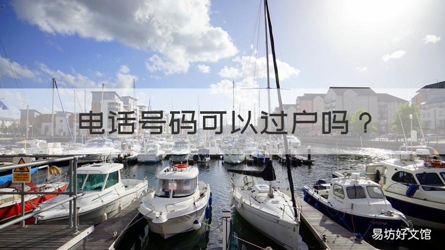 电话号码可以过户吗 实名制电话号码可以过户吗