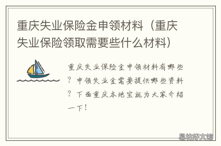 重慶失業保險金申領材料 重慶失業保險金申請流程