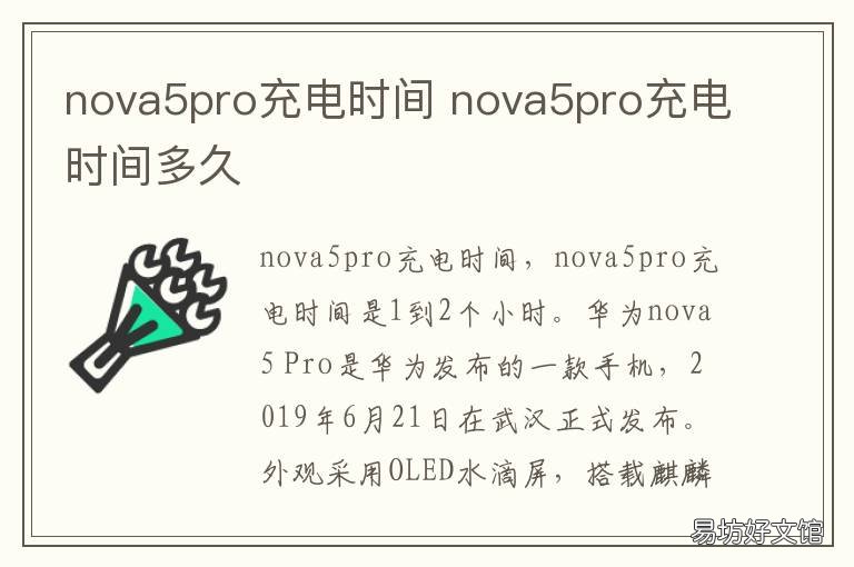 nova5pro充电时间 nova5pro充满电能用多久