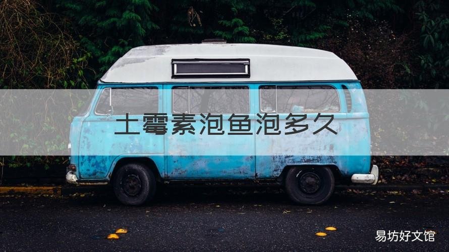 土霉素泡鱼泡多久 给鱼泡土霉素