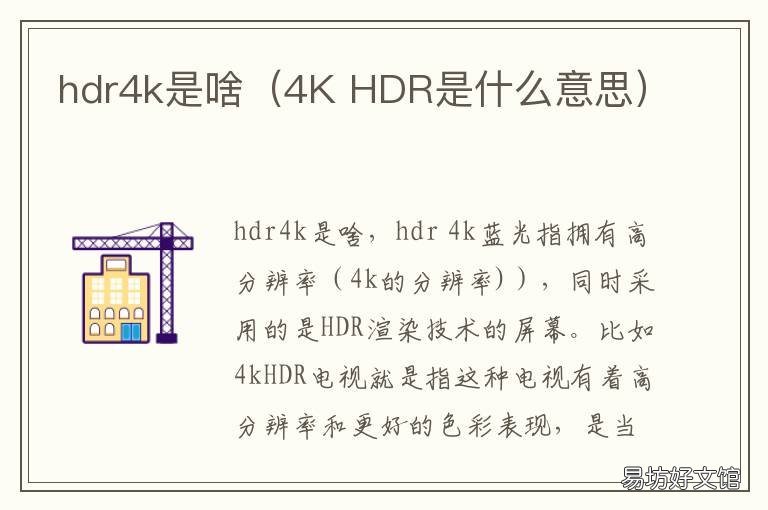 hdr4k是啥(4K hdr3 hdr4