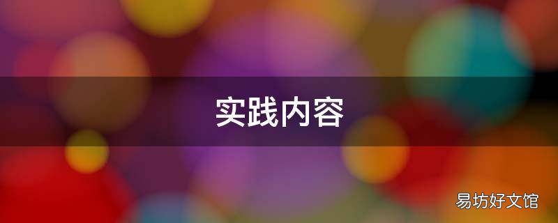 实践内容 实践内容摘要是什么意思