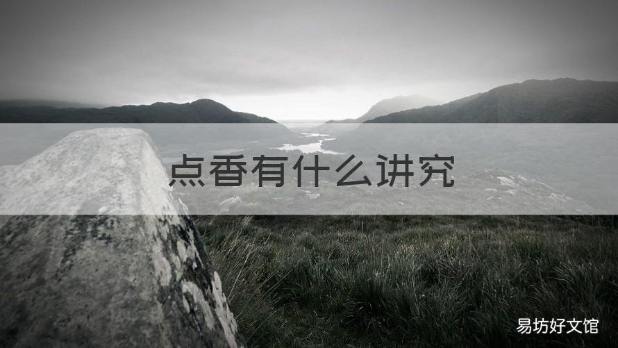 点香有什么讲究 点香有什么讲究用什么手