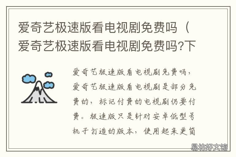 爱奇艺极速版看电视剧免费吗 爱奇艺极速版真的可以免费观看吗