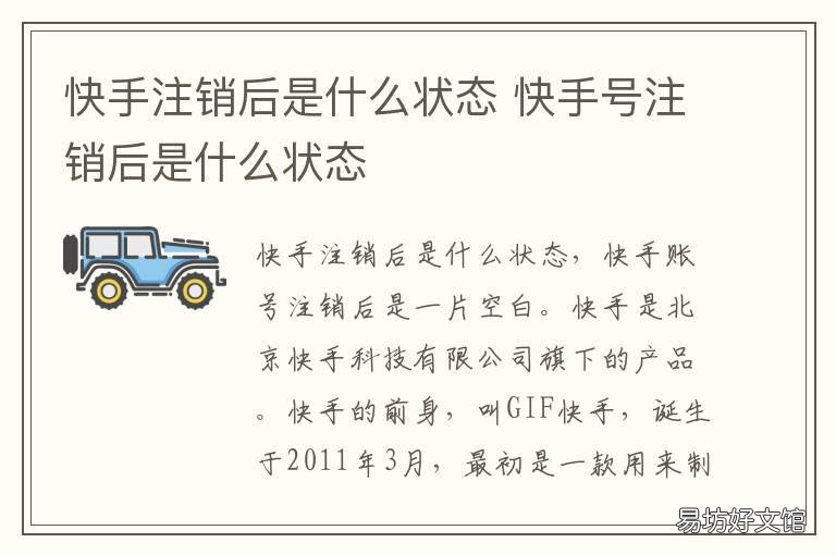 快手注销后是什么状态 快手申请注销后的状态