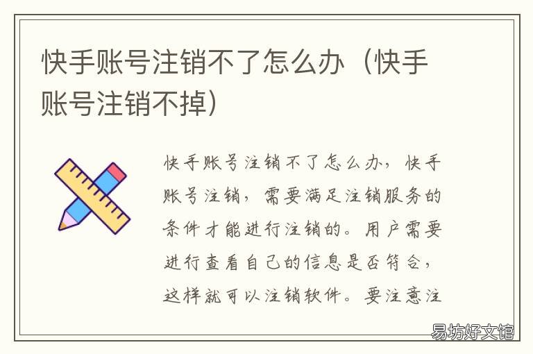 快手账号注销不了怎么办 快手账号注销不了怎么办视频