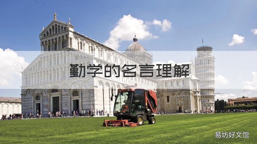 勤学的名言理解 关于勤学的名言有哪些大全