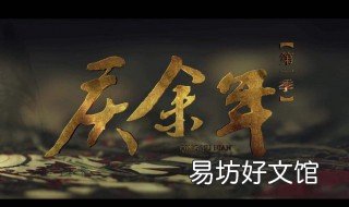 庆余年第二季什么时候播出 庆余年第二季 什么时候播