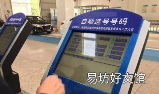 选完号多久能拿到车牌 车管所选完号多久能拿到车牌