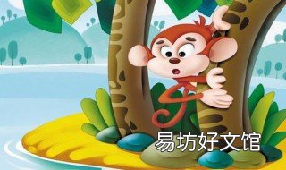 小猴学种植这个故事告诉我们什么? 小猴栽树的故事告诉我们什么