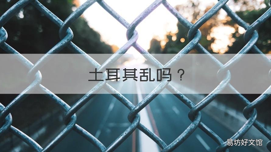 土耳其乱吗 土耳其乱不乱