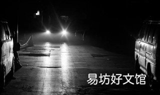 晚上开车注意事项 晚上开车要注意的问题