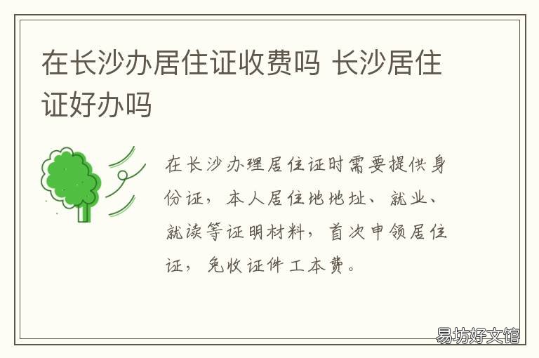 在长沙办居住证收费吗 在长沙怎么办居住证,多少钱