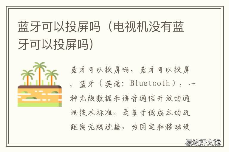蓝牙可以投屏吗 手机用蓝牙可以投屏吗