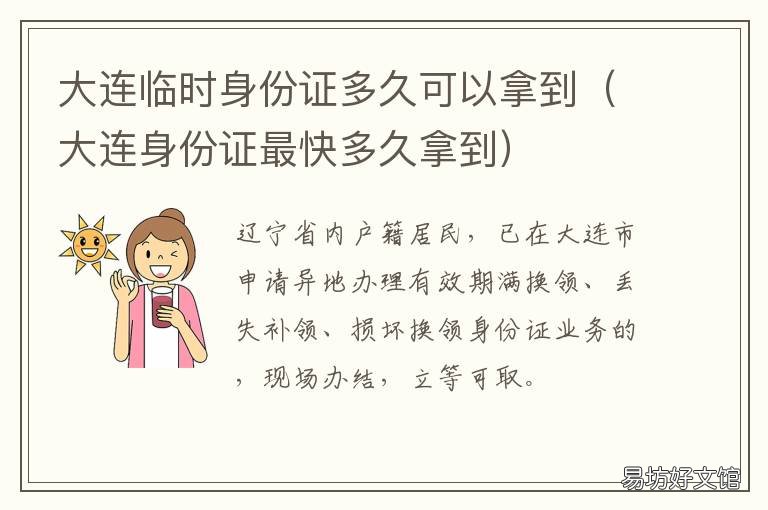 大连临时身份证多久可以拿到 大连站临时身份证去哪办