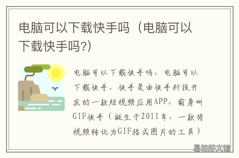 电脑可以下载快手吗 苹果电脑可以下载快手吗