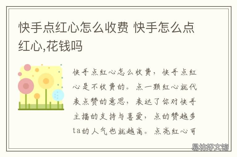 快手点红心怎么收费 快手点红心收费吗