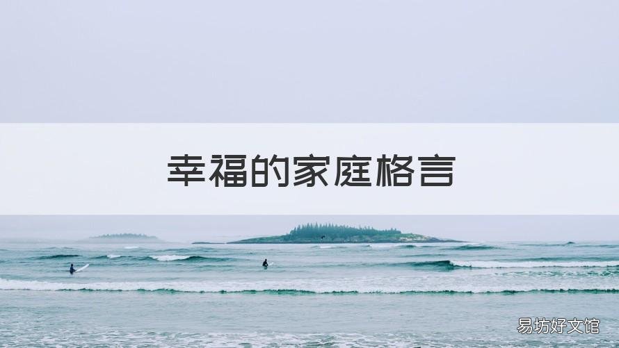 幸福的家庭格言 家庭幸福的话