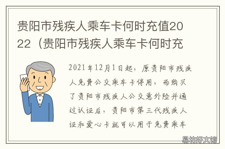 贵阳市残疾人乘车卡何时充值2022 贵阳市残疾人乘车卡何时办理