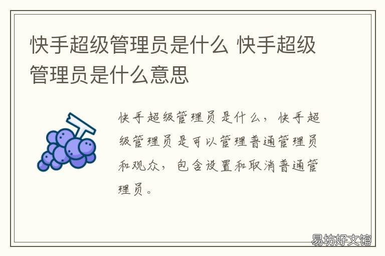 快手超级管理员是什么 快手有多少管理员