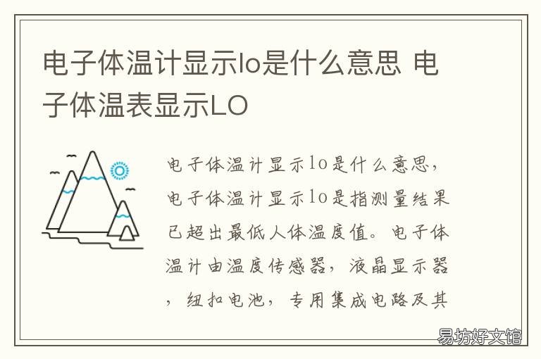 电子体温计显示lo是什么意思 电子体温计怎么显示lo