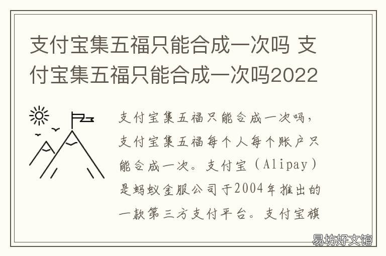 支付宝集五福只能合成一次吗 支付宝集五福只能合成一次吗怎么弄