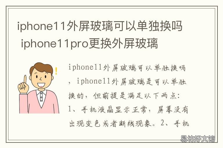 iphone11外屏玻璃可以单独换吗 iphone11pro更换外屏玻璃