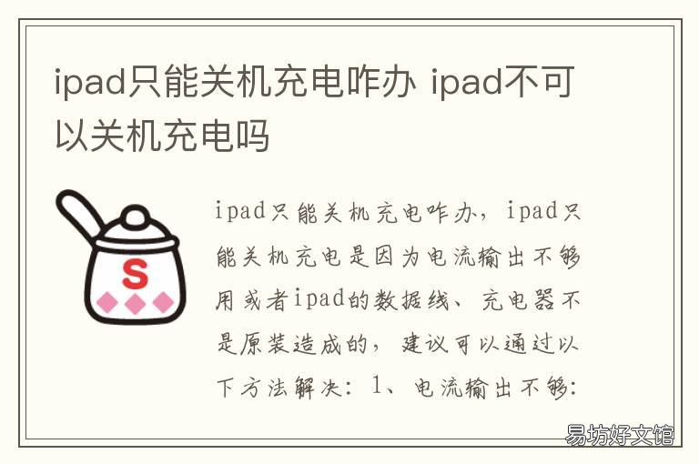 ipad只能关机充电咋办 ipad突然只能关机充电咋办