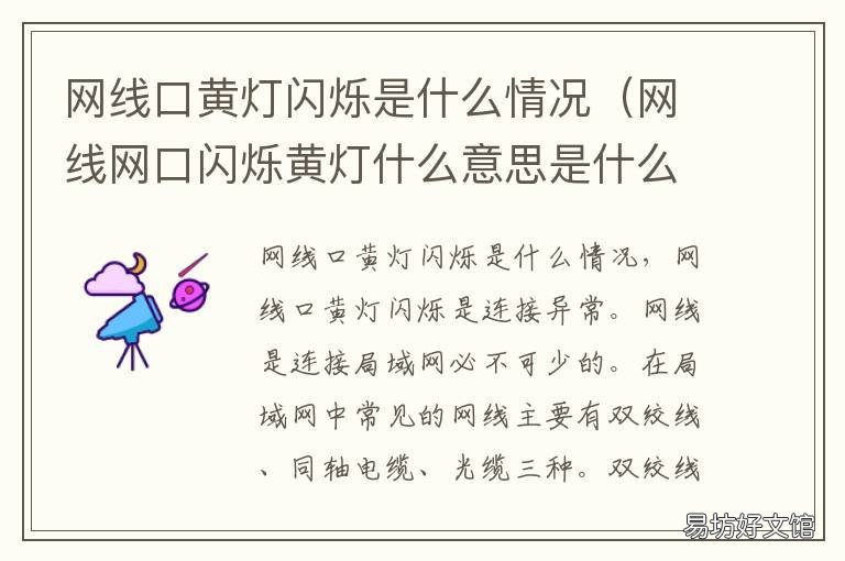 网线口黄灯闪烁是什么情况 网线口黄灯闪烁是什么情况呀