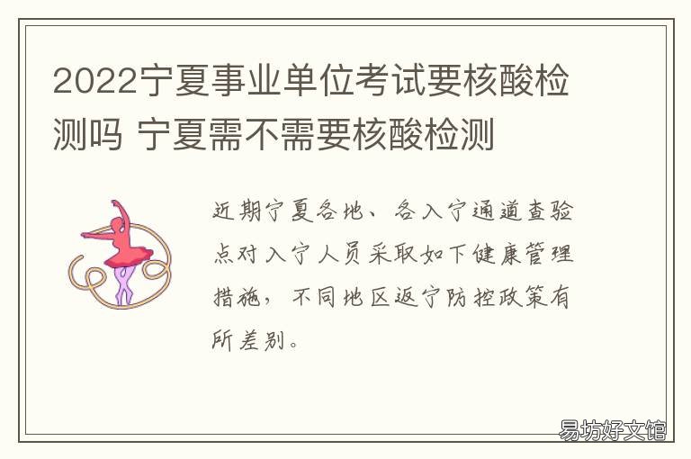 2022宁夏事业单位考试要核酸检测吗 2022宁夏事业单位考试准考证打印时间