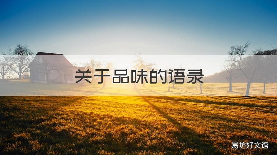 关于品味的语录 关于品味的经典句子