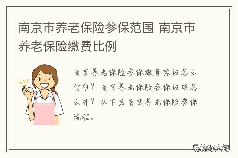 南京市养老保险参保范围 南京养老保险标准