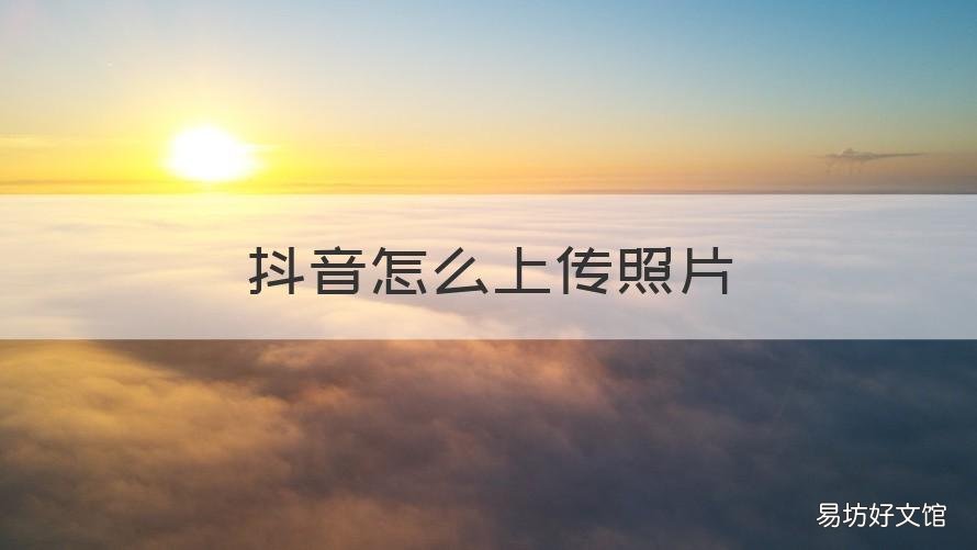 抖音怎么上传照片