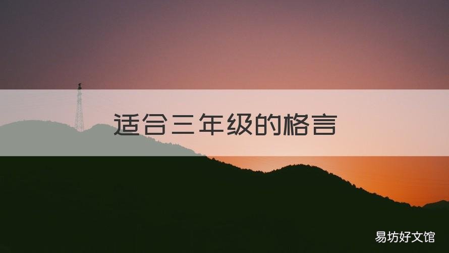 适合三年级的格言 三年级格言大全励志