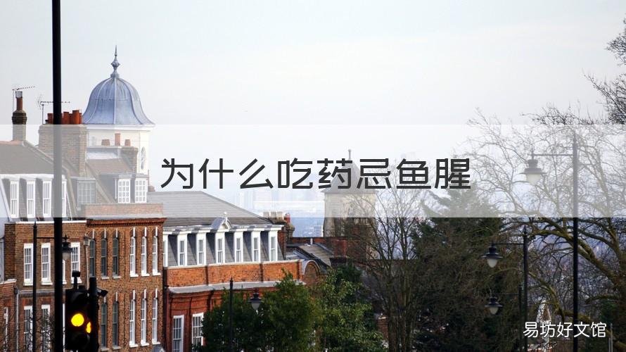 为什么吃药忌鱼腥 为什么吃药忌鱼腥呢