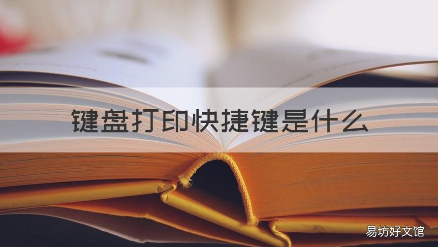 键盘打印快捷键是什么 键盘打印快捷键是什么样的